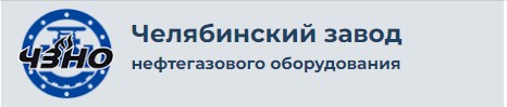 Челябинский завод нефтегазового оборудования